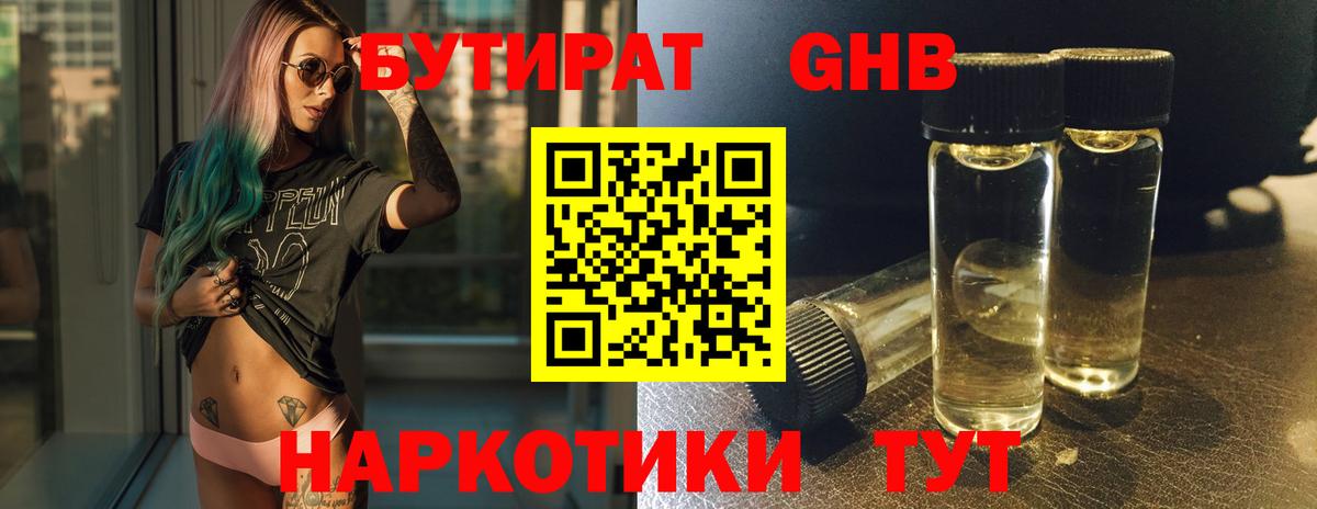 Бутират Butirat Камышин