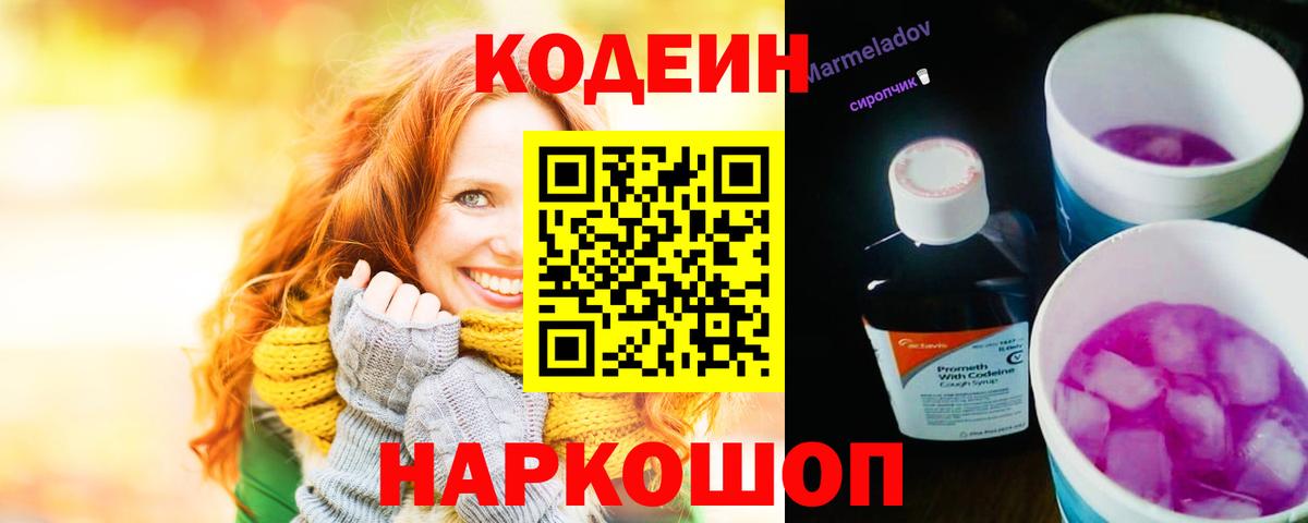 Кодеин Purple Drank  Камышин 
