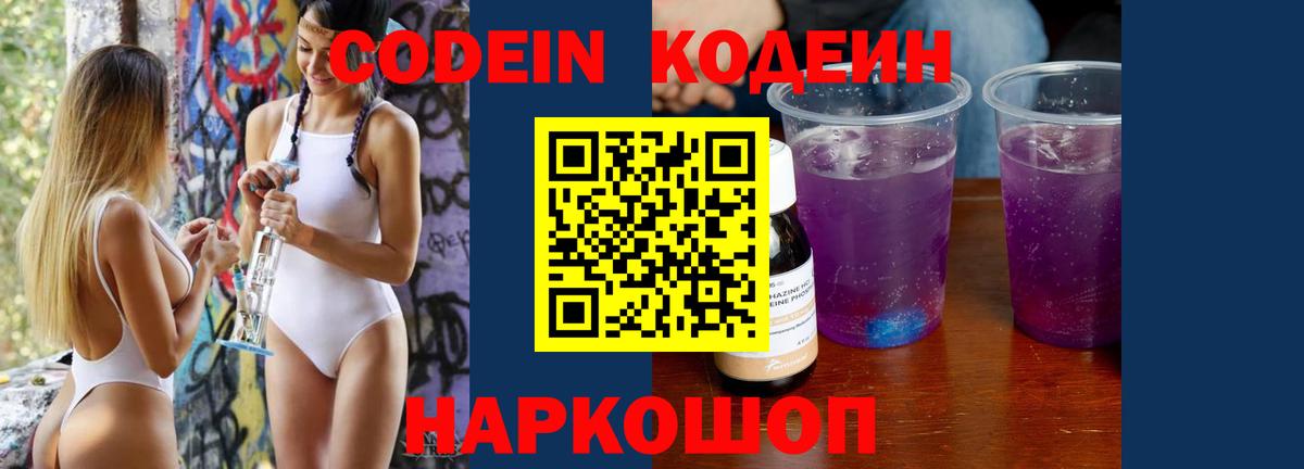 Codein напиток Lean (лин) Камышин