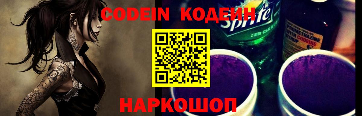 Камышин  Codein Purple Drank  Вход с VPN 
